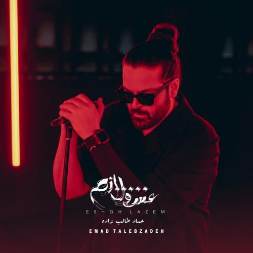 دانلود آهنگ عشق لازم